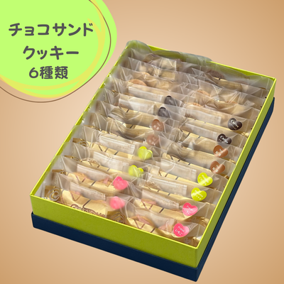 チョコサンドクッキー  ６種類２４袋入り