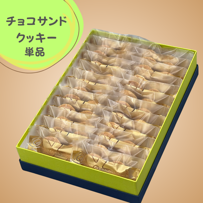 チョコサンドクッキーホワイトチョコ２４袋入り