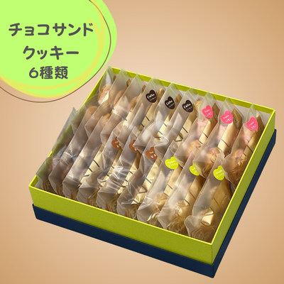 チョコサンドクッキー ６種類１８袋入り