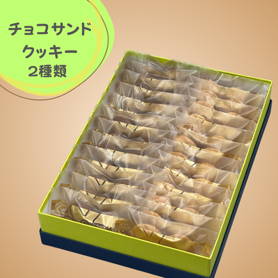 チョコサンドクッキー２種類２４袋入り