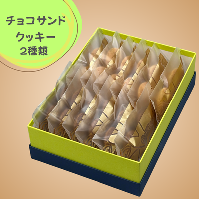 チョコサンドクッキー２種類１２袋入り