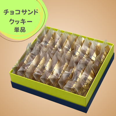 チョコサンドクッキー  ミルクチョコ１８袋入り