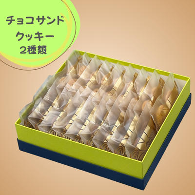 チョコサンドクッキー２種類１８袋入り