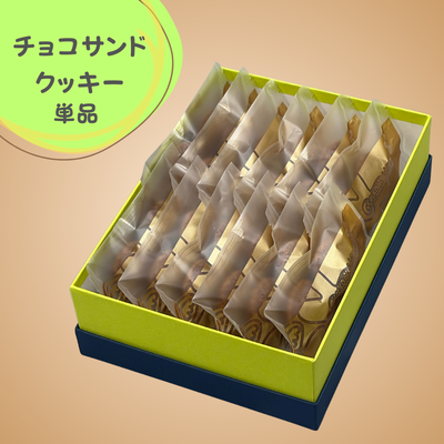 チョコサンドクッキー ミルクチョコ１２袋入り