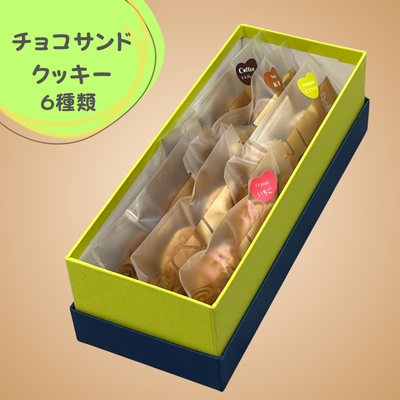 チョコサンドクッキー ６種類６袋入り