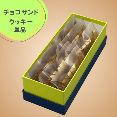 チョコサンドクッキーミルク  6袋入り