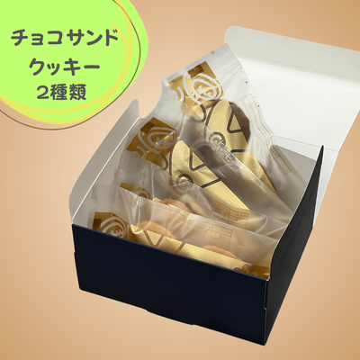 チョコサンドクッキー２種類４袋入り