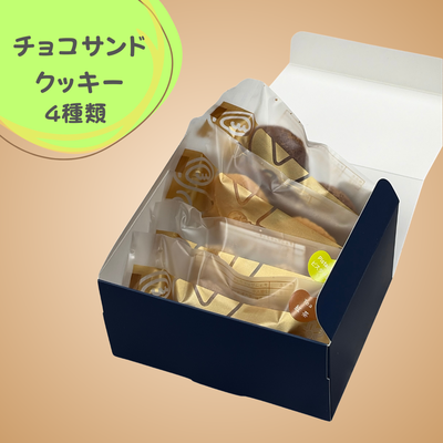 チョコサンドクッキー４種類４袋入り