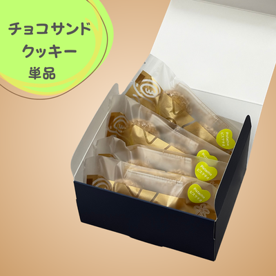 チョコサンドクッキー ピスタチオ４袋入り