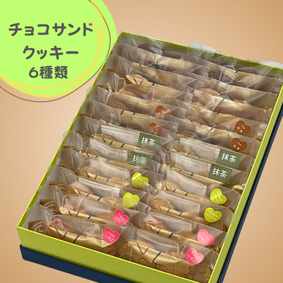 チョコサンドクッキー  ６種類２４袋入り
