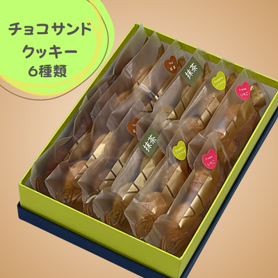 チョコサンドクッキー６種類１２袋入り