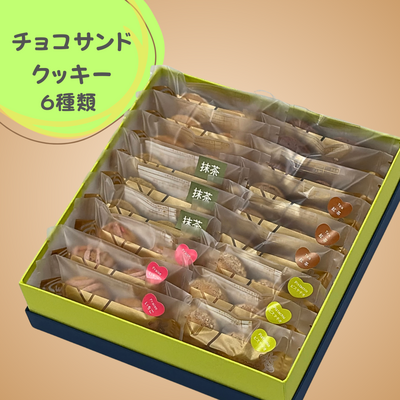 チョコサンドクッキー ６種類１８袋入り