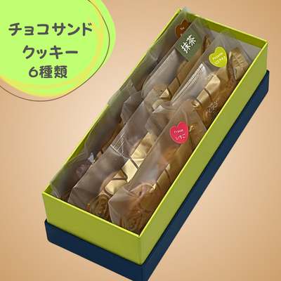チョコサンドクッキー ６種類６袋入り