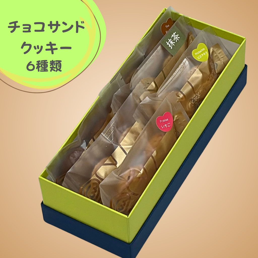 チョコサンドクッキー 6種類 6袋入り | ショップ菓子工房いちかわ