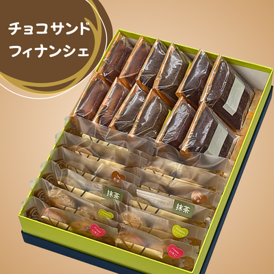 チョコサンドクッキーとフィナンシェの詰め合わせ