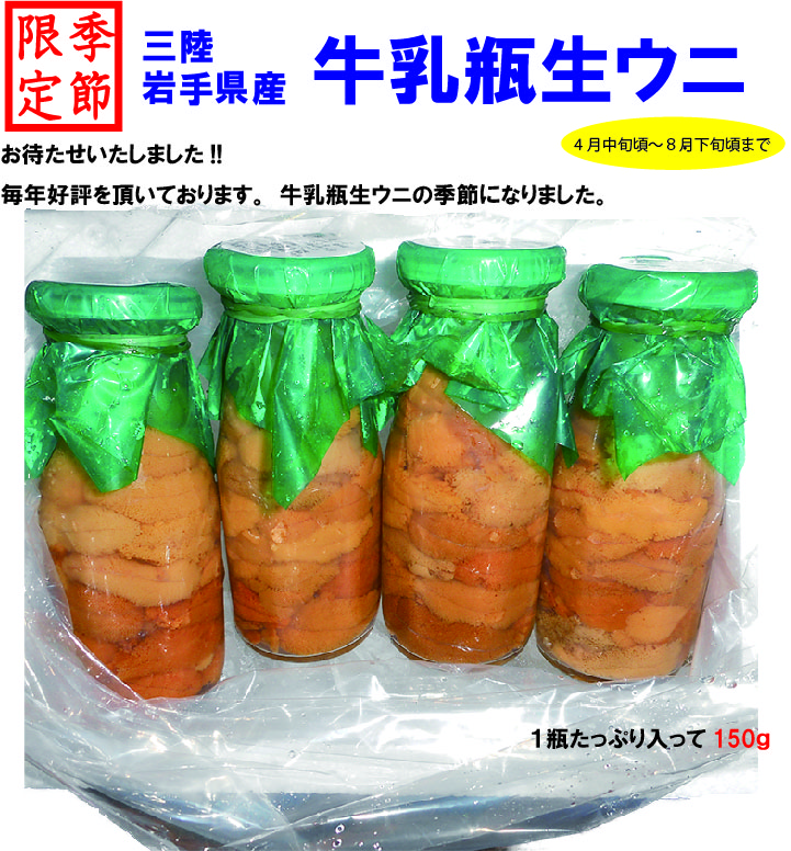 じいちゃんのウニ〉朝穫れ 三陸産 生ウニ 瓶ウニ 450g