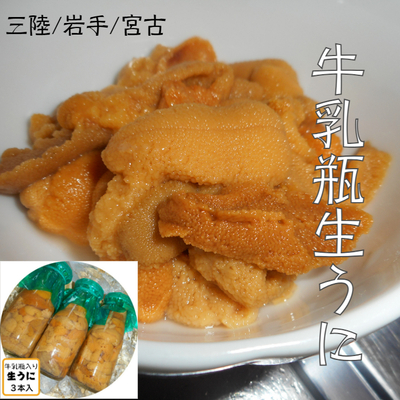 【送料無料】牛乳瓶入り生うに150ｇ/入荷次第発送/選べる本数