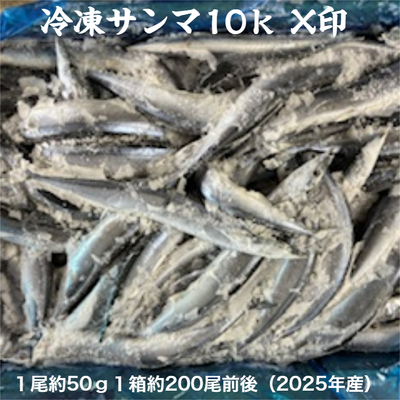 冷凍サンマ10ｋ（送料無料）　　　各サイズ業務用