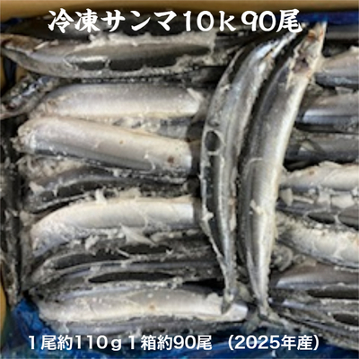 冷凍サンマ10ｋ（送料無料）　　　各サイズ業務用