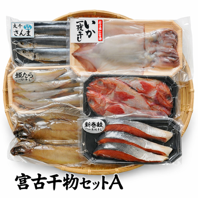 【送料無料】宮古干物詰合せ　