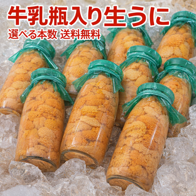 【送料無料】牛乳瓶入り生うに150ｇ/入荷次第発送/選べる本数