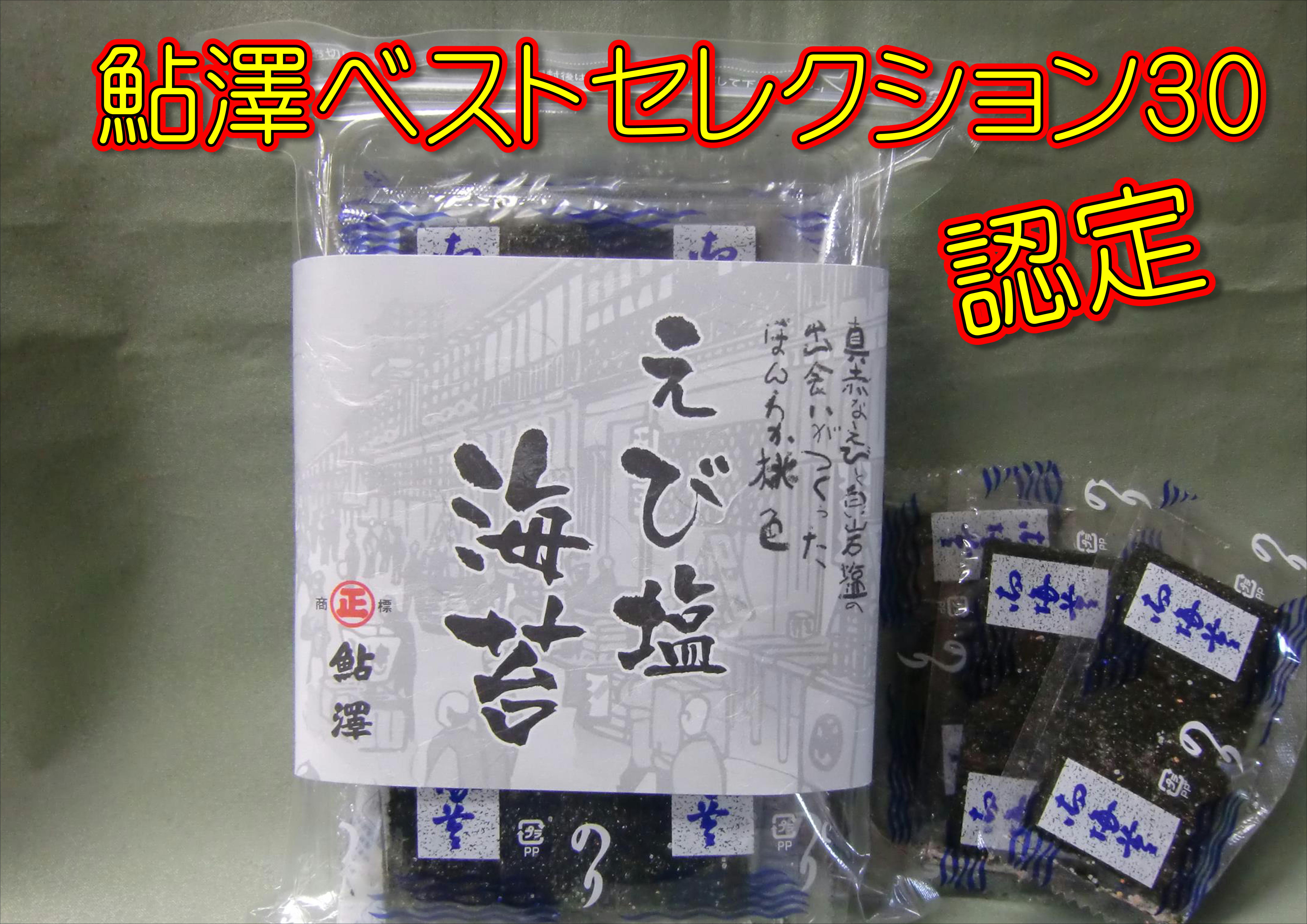 えび塩海苔8切5枚入×10袋入 | 鮎澤ネットショップ