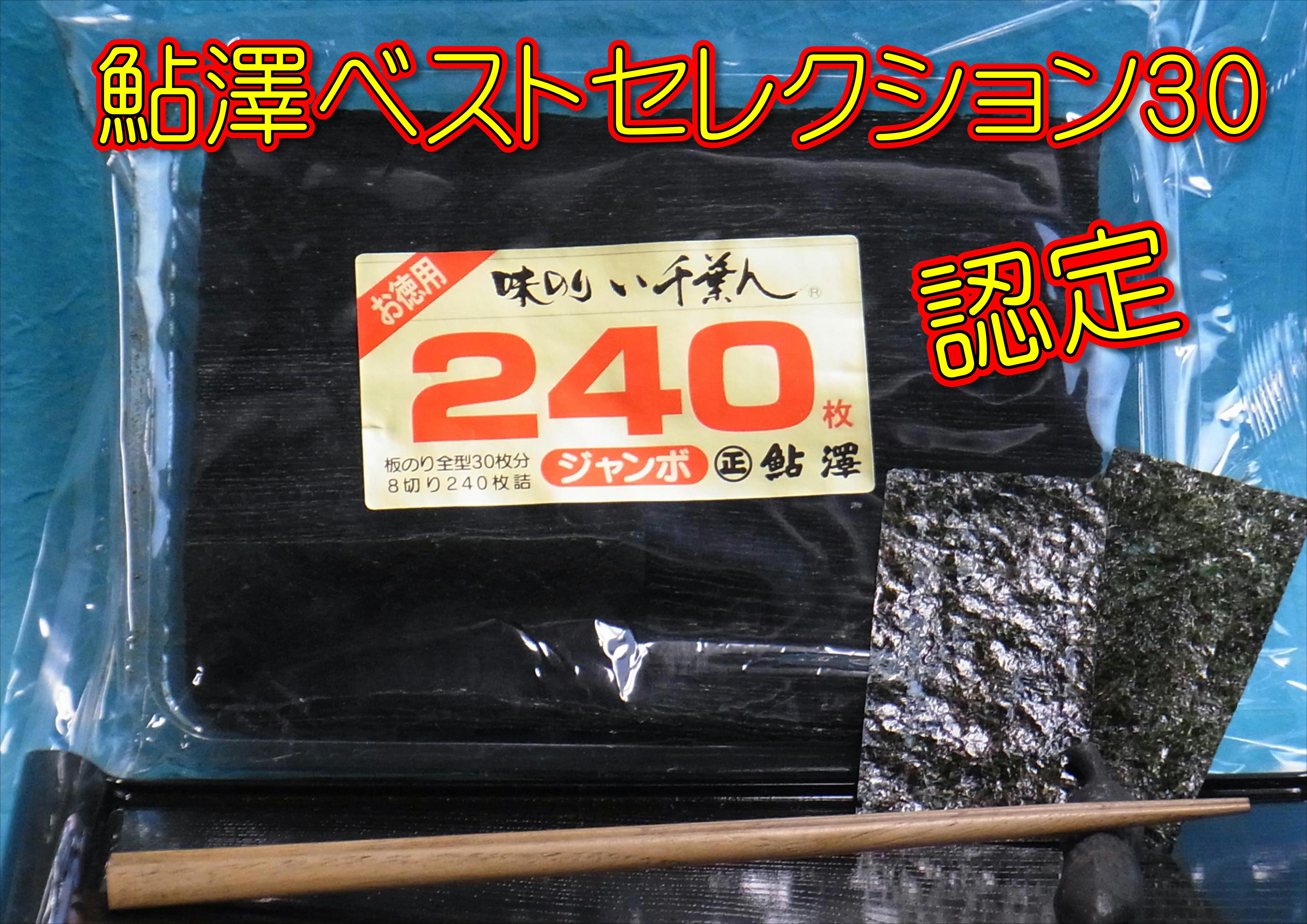 ゆきのり様せんよう 味付のりジャンボ 8切240枚入 | 鮎澤