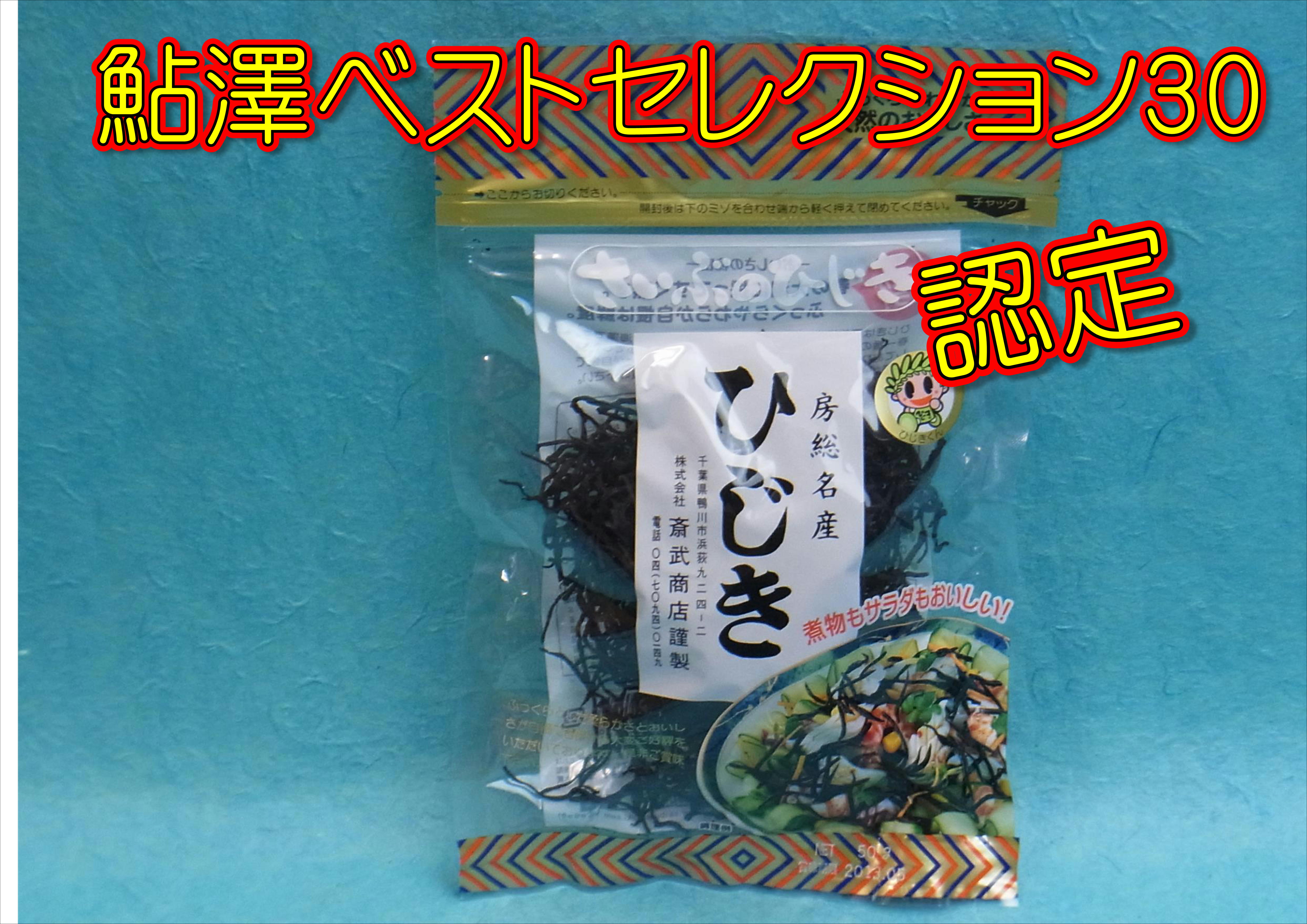 for ぽんぶひじき様】オーダー品 ひじき商品 海藻百彩 斎武商店