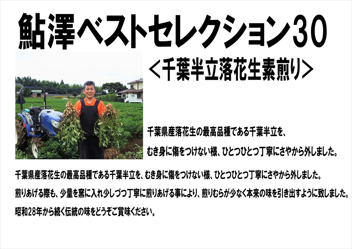 千葉半立のむき身落花生110g | 鮎澤ネットショップ
