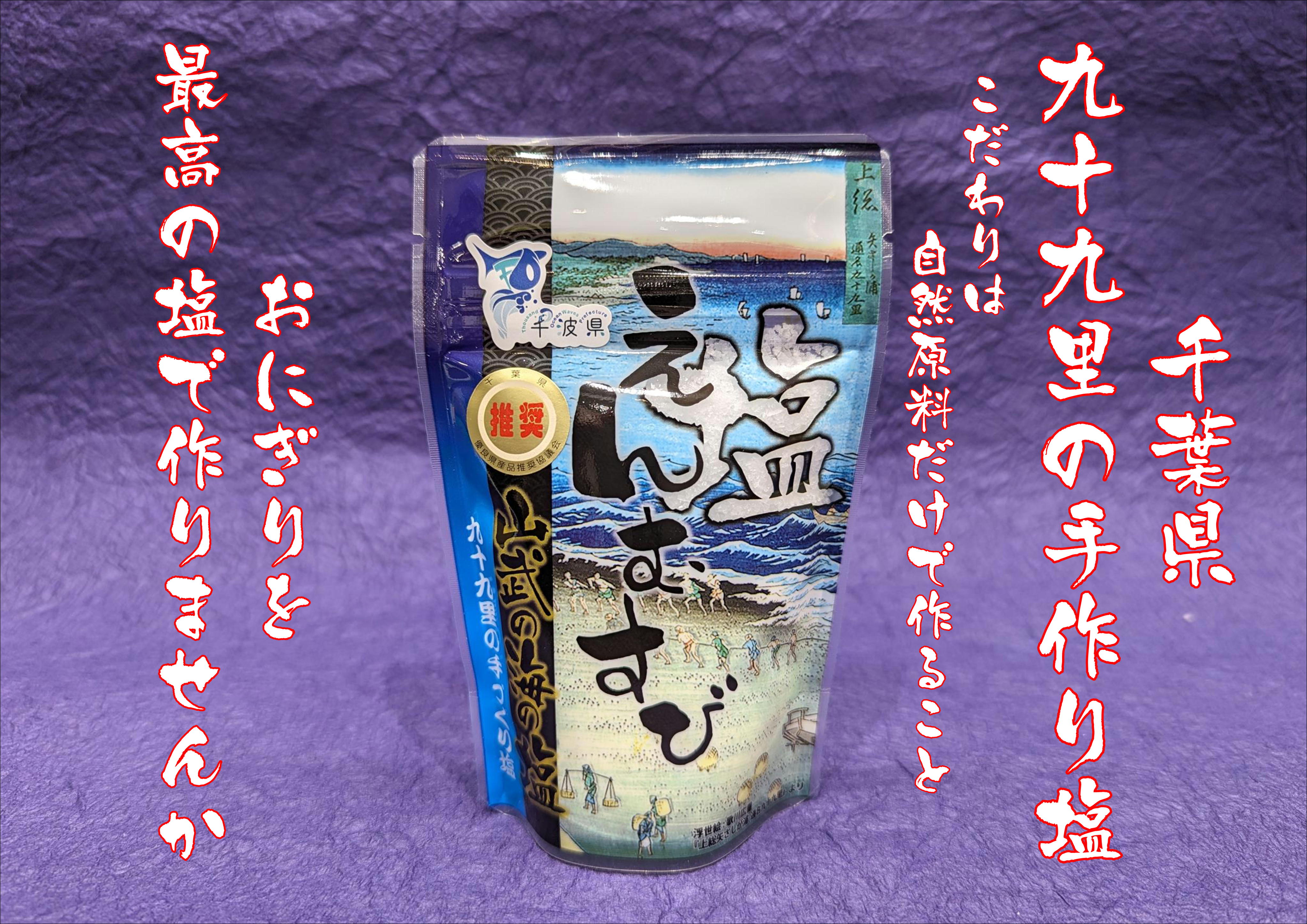 千葉県九十九里の天日塩 80g | 鮎澤ネットショップ