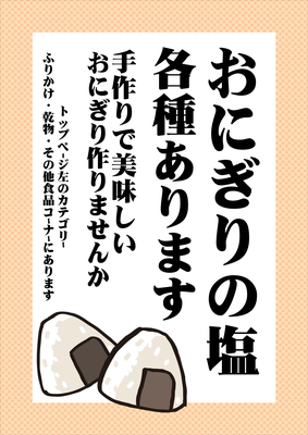 おにぎりの塩告知