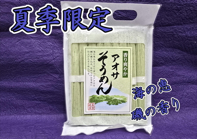 アオサそうめん　450ｇ（50ｇ×９束）