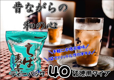 ちば麦茶のティ－パック　４０袋入