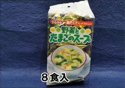 野菜とたまごのスープ　８袋入（8ｇ×８袋　1人160ｍｌで9人前）