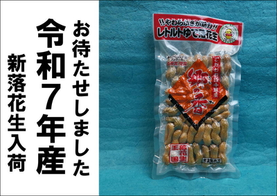 ポスト投函）採りたてゆで落花生（郷の香）200g×2個セット
