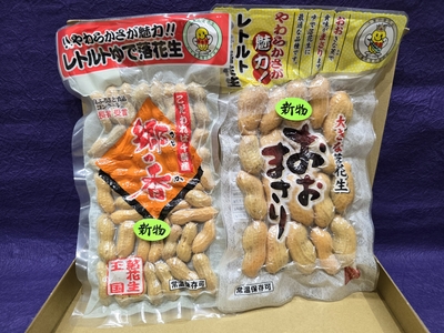 ゆで落花生食べ比べセット（おおまさりと郷の香）