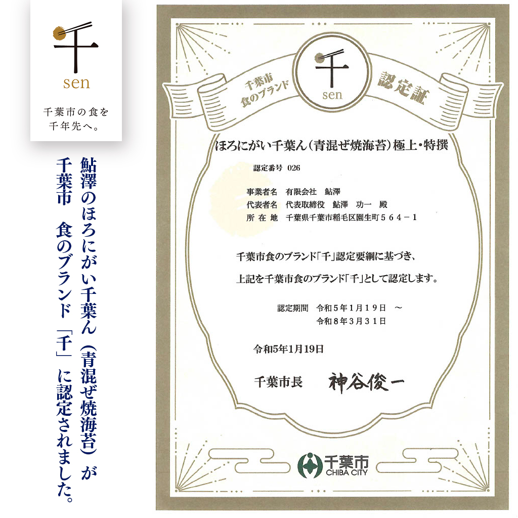 千葉市食のブランド千-sen-認定証