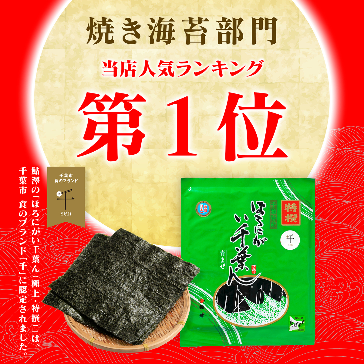 ほろにが い千葉ん 特選 焼のり10枚入×3袋箱入 | 鮎澤ネットショップ