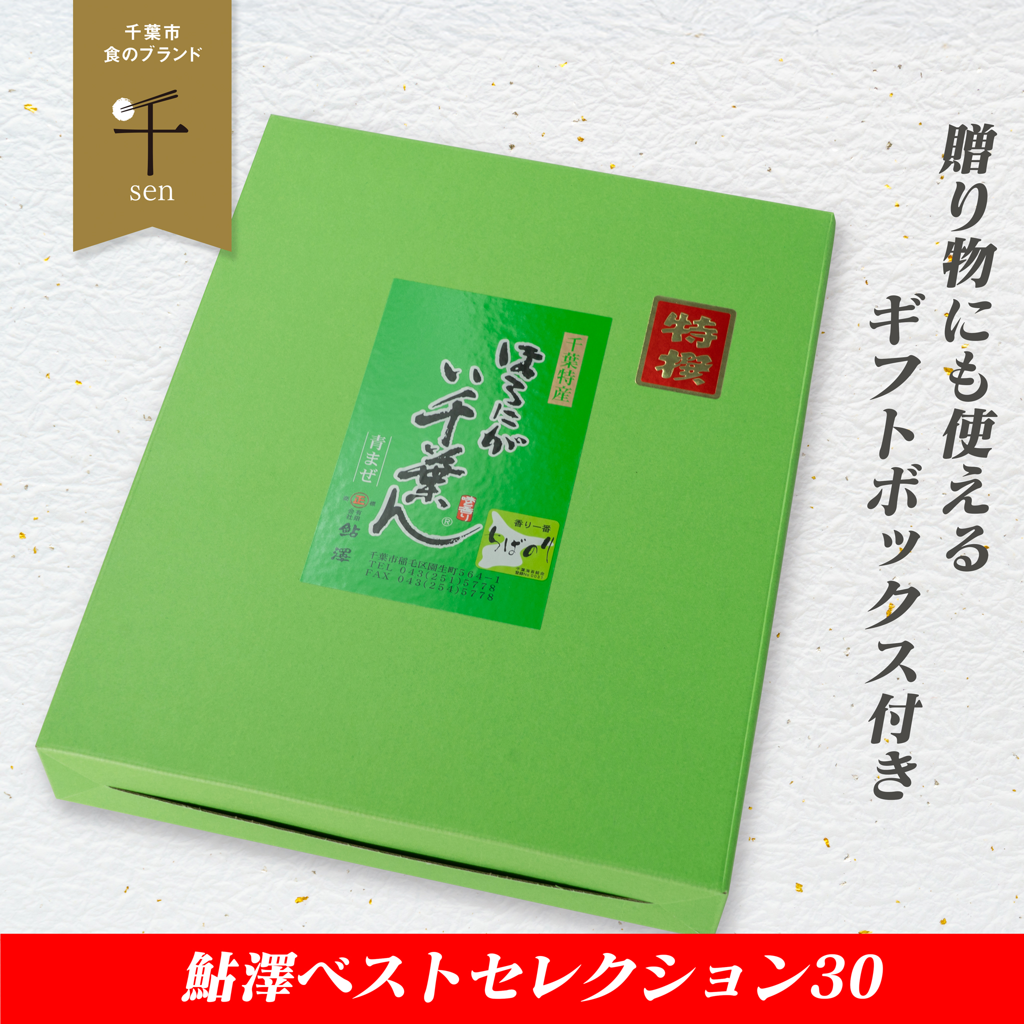 ほろにがい千葉ん化粧箱