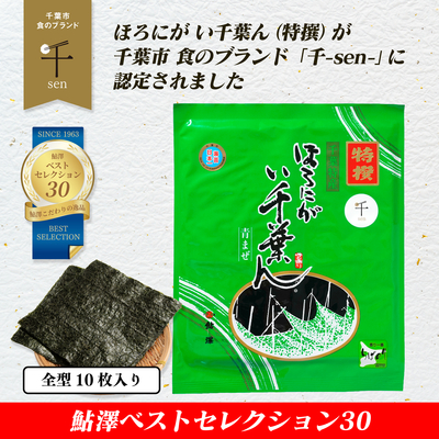 ほろにが い千葉ん　全型10枚入（特撰）