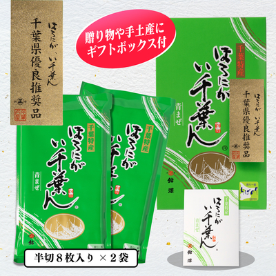 ほろにが　い千葉ん（半切8枚×2袋）箱入