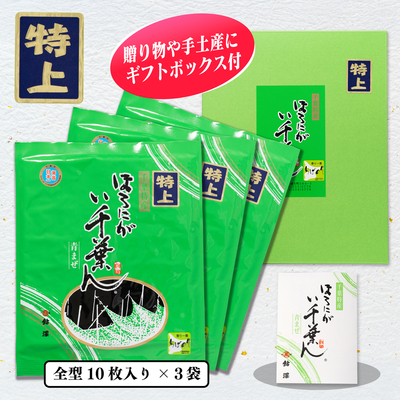 ほろにが　い千葉ん　特上　焼のり10枚入×3袋箱入