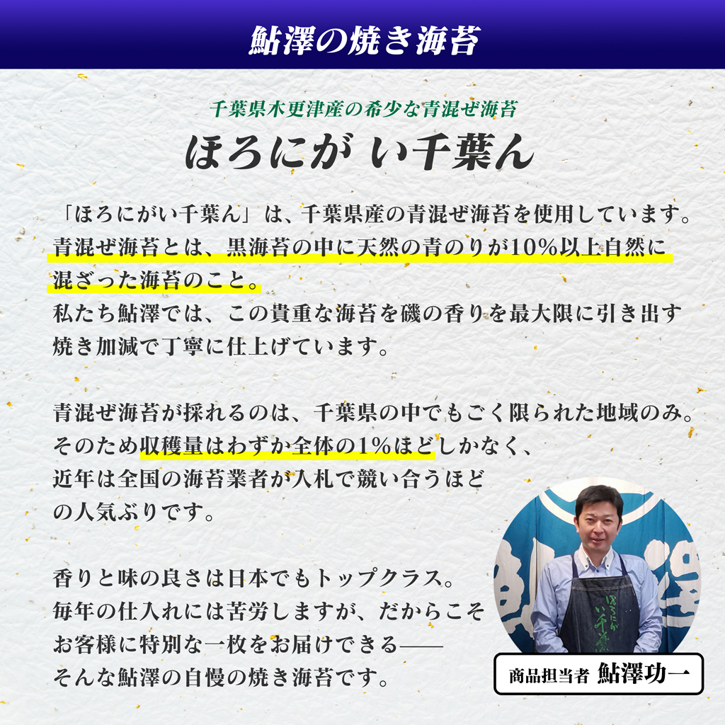 鮎澤おすすめギフト　ほろにがい千葉ん