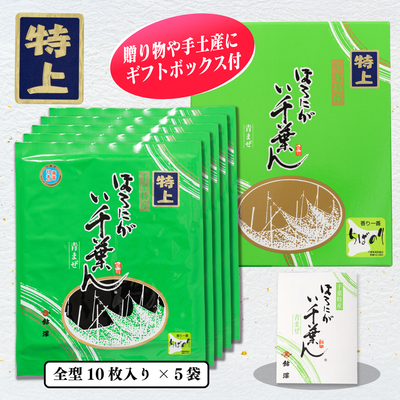 ほろにが　い千葉ん　特上　焼のり10枚入×5袋箱入