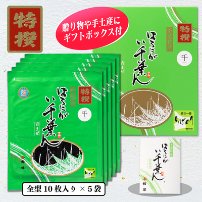 ほろにが　い千葉ん　特選　焼のり10枚入×5袋箱入