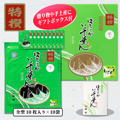 ほろにが　い千葉ん　特選　焼のり10枚入×10袋箱入