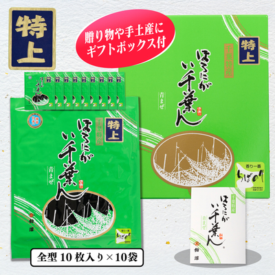 ほろにが　い千葉ん　特上　焼のり10枚入×10袋箱入