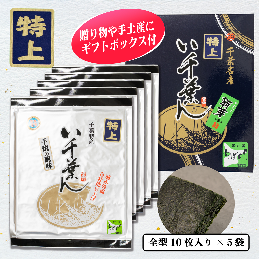 い千葉ん 特上 焼のり10枚入×5袋箱入 | 鮎澤ネットショップ