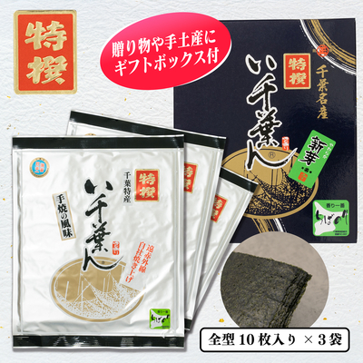 い千葉ん　特撰　焼のり10枚入×3袋箱入