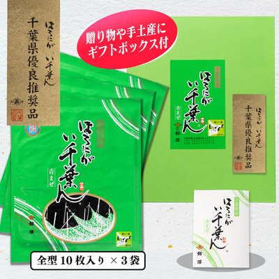 ほろにが　い千葉ん　焼のり10枚入×3袋箱入